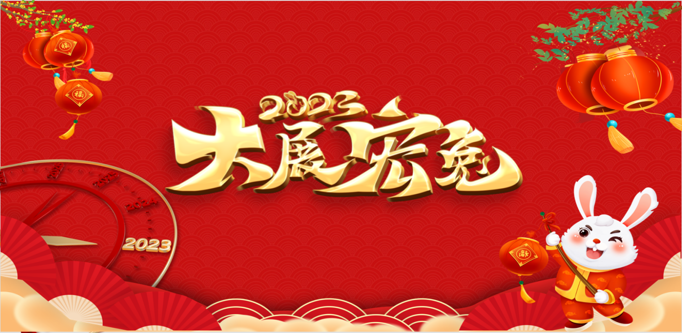 尋難而上--2023年開工動員大會